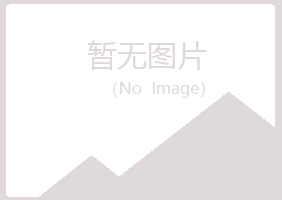 烟台福山代真健康有限公司